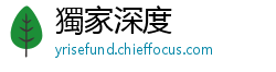 獨家深度